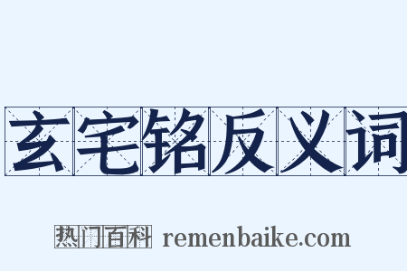 玄宅铭反义词是什么意思的图片